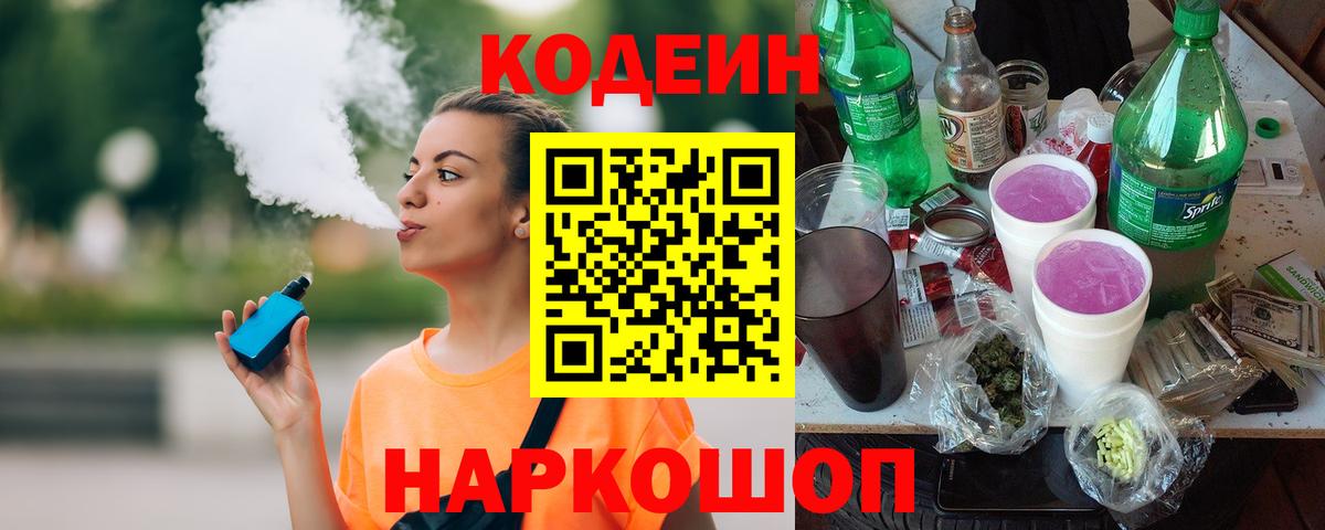 Россошь  Кодеин Purple Drank  Вход с VPN  Codein Purple Drank 